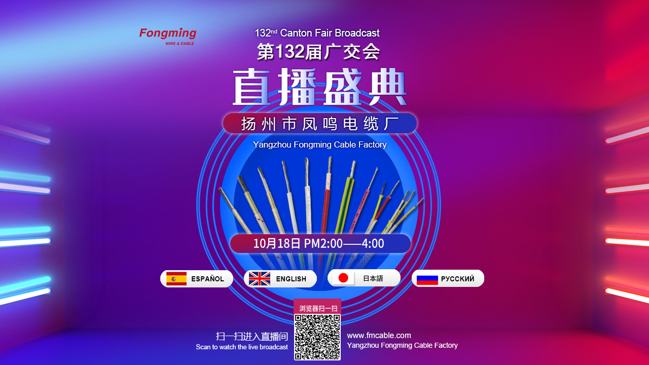 Fongming cable:The live broadcast of the 132nd Canton Fair is in full swing! 
